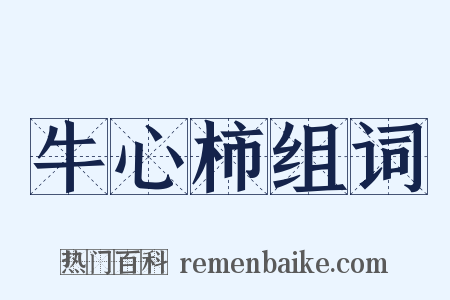 牛心柿组词是什么意思的图片